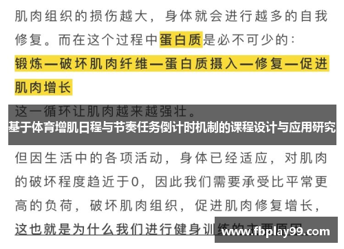 基于体育增肌日程与节奏任务倒计时机制的课程设计与应用研究