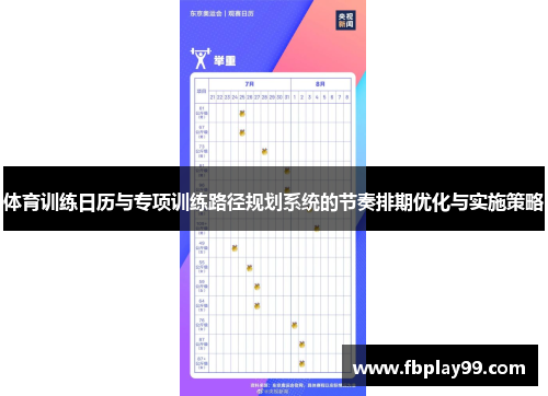 体育训练日历与专项训练路径规划系统的节奏排期优化与实施策略