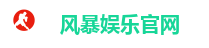 风暴娱乐官网